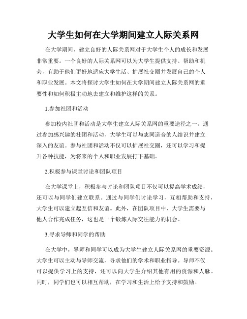 大学生如何在大学期间建立人际关系网