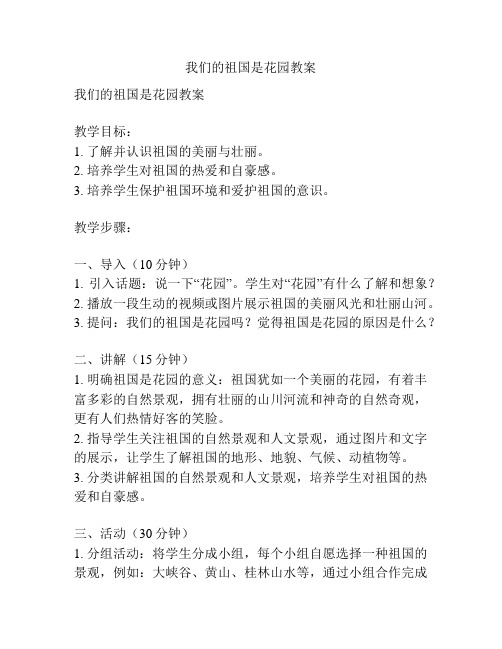 我们的祖国是花园教案