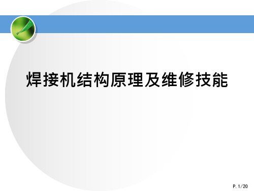 焊接机接结构原理及维修技能培训