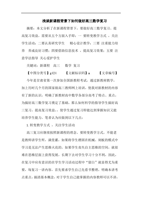 新课程背景下如何做好高三数学复习论文