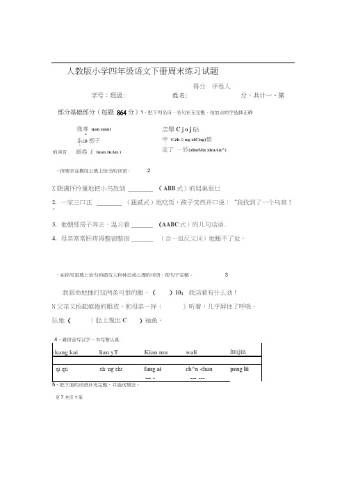 人教版小学四年级语文下册周末练习试题