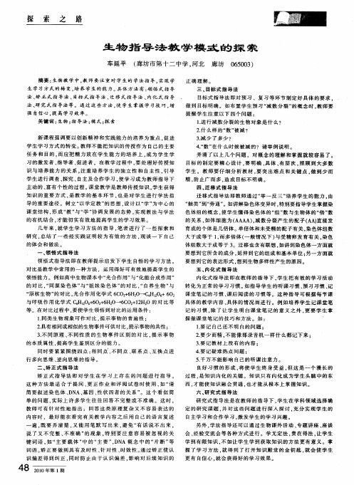 生物指导法教学模式的探索