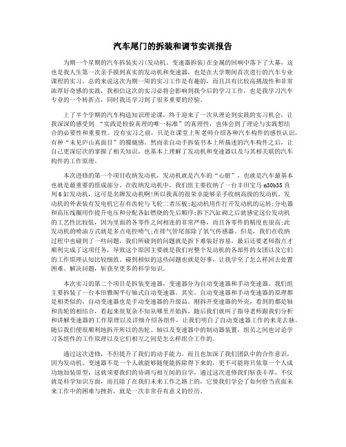 汽车尾门的拆装和调节实训报告