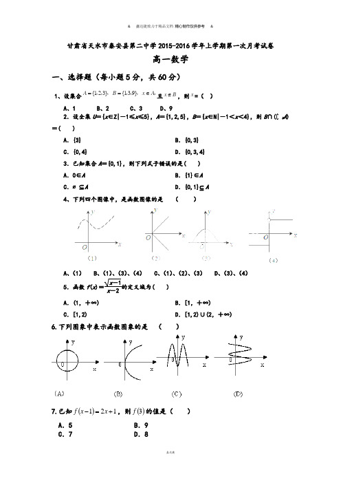 人教A版数学必修一甘肃省天水市秦安县第二中学上学期第一次月考试卷.docx