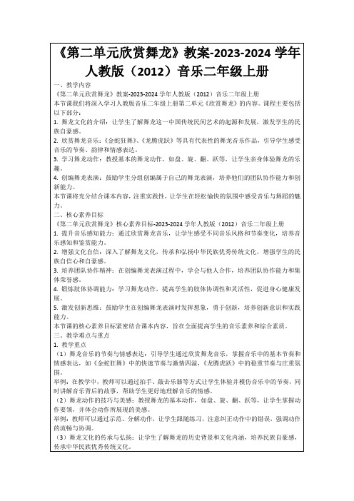 《第二单元欣赏舞龙》教案-2023-2024学年人教版(2012)音乐二年级上册