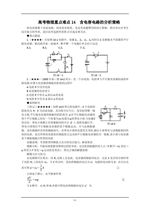 高考物理重点难点14 含电容电路的分析策略