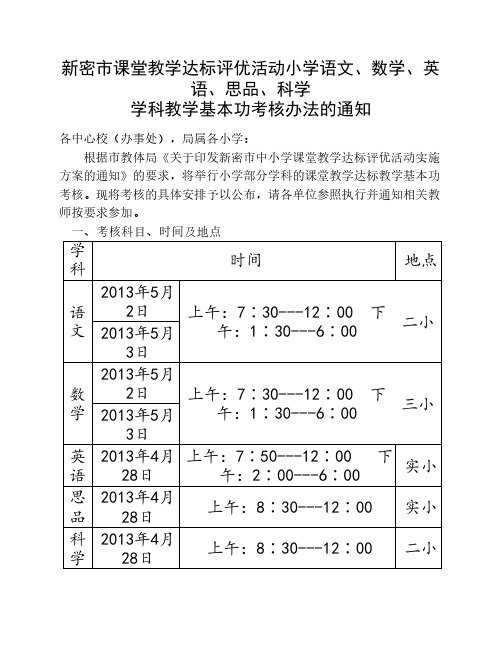 新密市课堂教学达标评优活动小学语文数学英