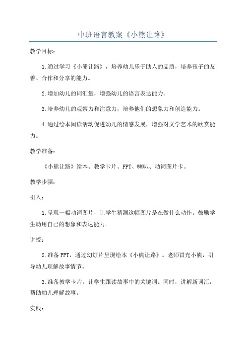 中班语言教案《小熊让路》