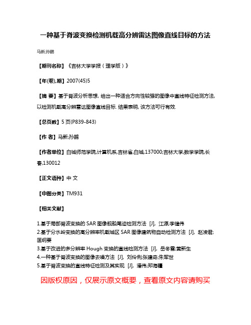 一种基于脊波变换检测机载高分辨雷达图像直线目标的方法