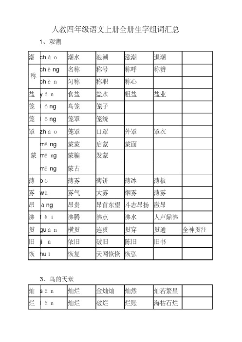 人教四年级语文上册全册生字组词汇总