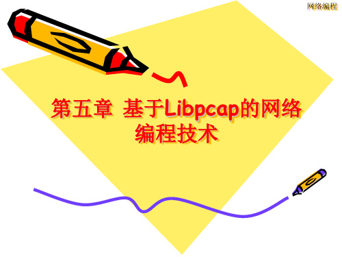 第5章 基于Libpcap的网络编程技术