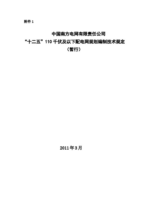 中国南方电网公司“十二五”110千伏及以下配电网规划编制技术规定(暂行)