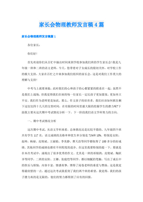 家长会物理教师发言稿4篇