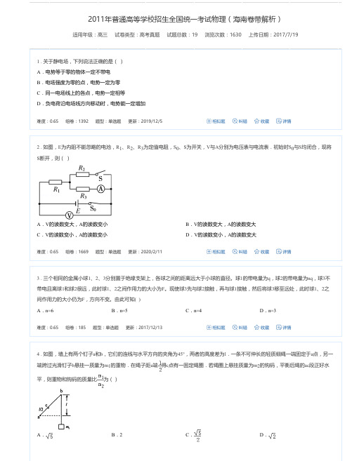 2011年普通高等学校招生全国统一考试物理(海南卷带解析)