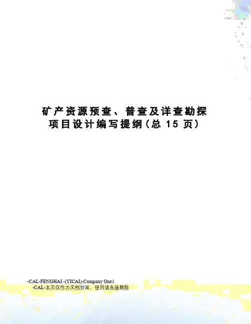 矿产资源预查、普查及详查勘探项目设计编写提纲