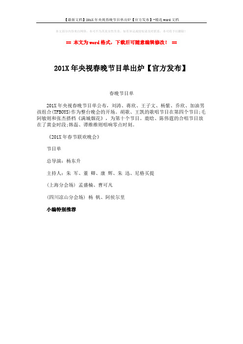 【最新文档】201X年央视春晚节目单出炉【官方发布】-精选word文档 (1页)