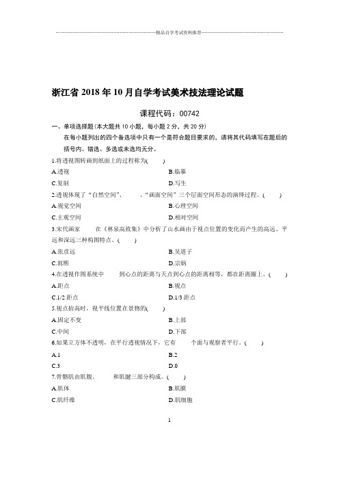 (最新整理)10月浙江自考美术技法理论试题及答案解析