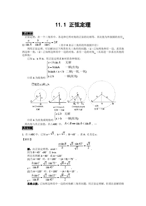 高中数学知识点精讲精析 正弦定理