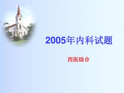 西医综合考研2005内科试题