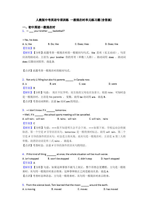 人教版中考英语专项训练 一般现在时单元练习题(含答案)