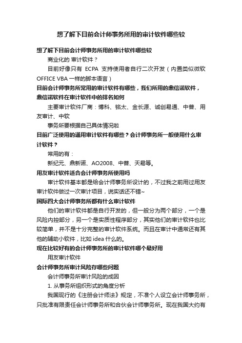 想了解下目前会计师事务所用的审计软件哪些较