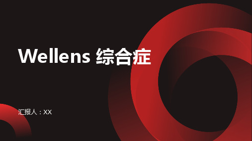 Wellens 综合症