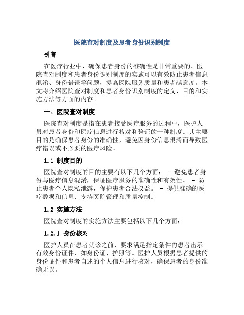 医院查对制度及患者身份识别制度