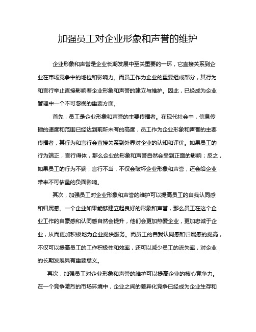 加强员工对企业形象和声誉的维护