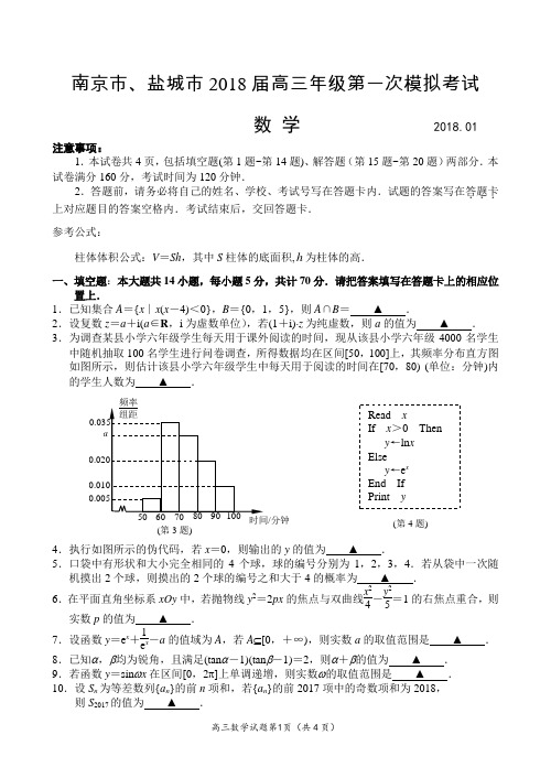 南京市、盐城市2018届高三年级第一次模拟考试数学