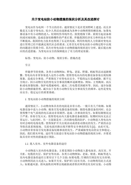 关于变电站防小动物措施的现状分析及其改进探讨