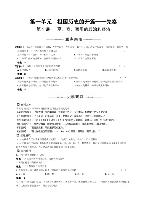 第一单元 祖国历史的开篇——先秦