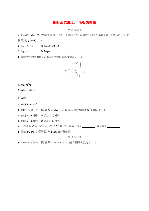 高考数学一轮总复习课时规范练11函数的图象新人教A版