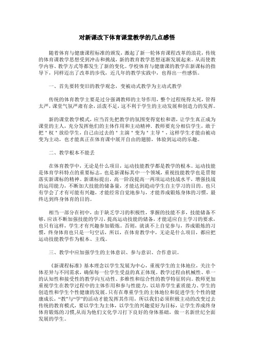 对新课改下体育课堂教学的几点感悟