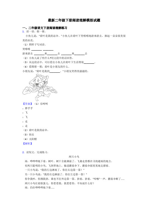 最新二年级下册阅读理解模拟试题