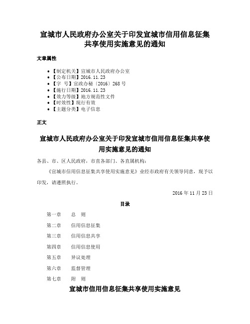 宣城市人民政府办公室关于印发宣城市信用信息征集共享使用实施意见的通知