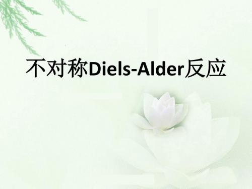 不对称Diels-Alder反应 共73页PPT资料