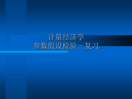 《计量经济学》复习 参数假设检验