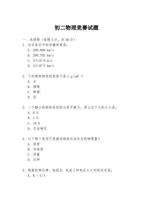 初二物理竞赛试题