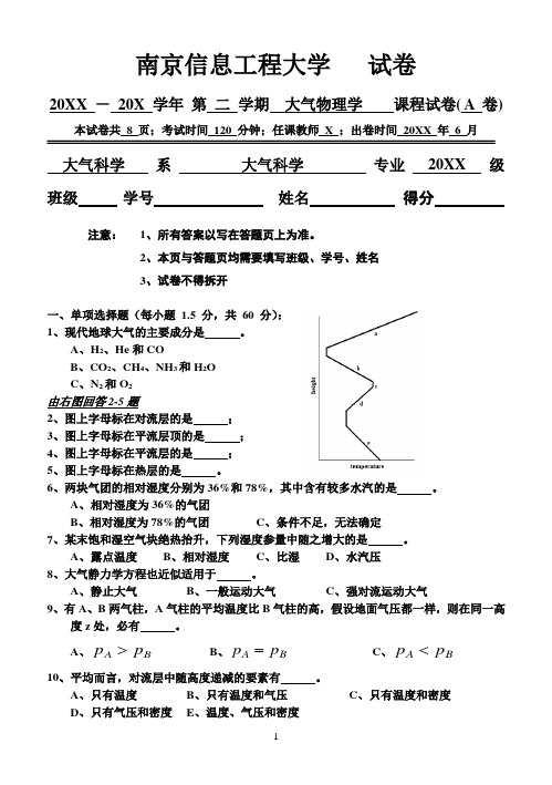 南京信息工程大学大二大气科学专业大气物理学试卷