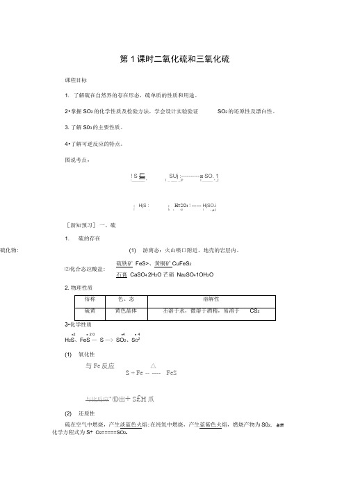 2019-2020新人教版化学必修1导学讲义：4.3.1第1课时二氧化硫和三氧化硫