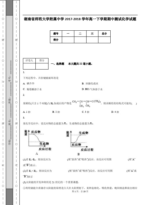 湖南省师范大学附属中学2017-2018学年高一下学期期中测试化学试题