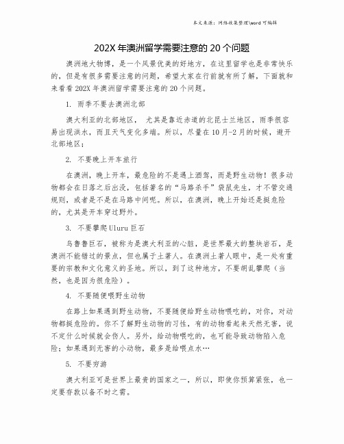 202X年澳洲留学需要注意的20个问题.doc