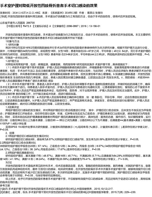 手术室护理对降低开放性四肢骨折患者手术切口感染的效果