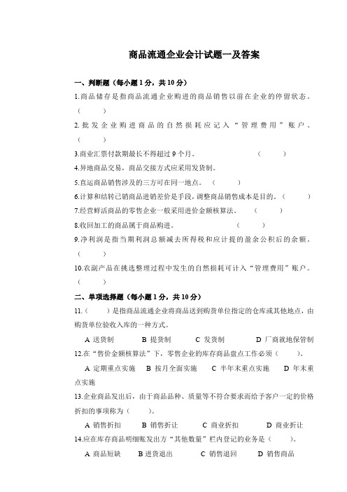 商品流通企业会计试题一及答案