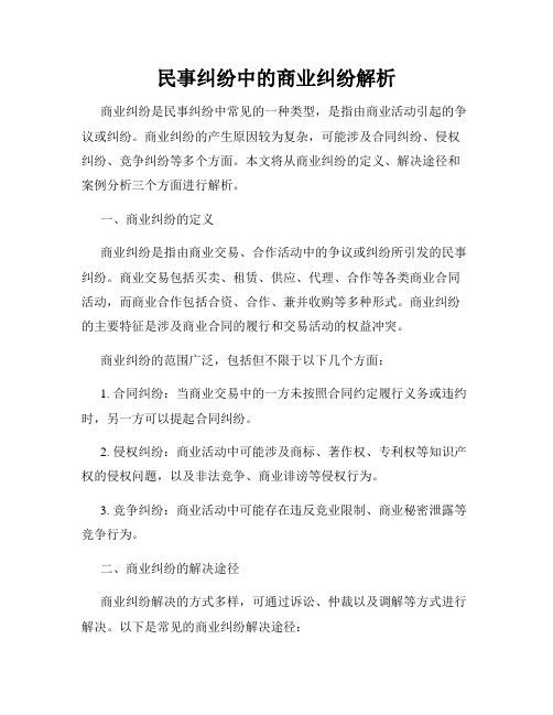 民事纠纷中的商业纠纷解析