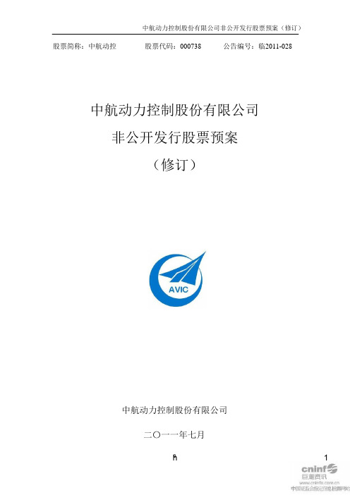 中航动控：非公开发行股票预案(修订) .ppt