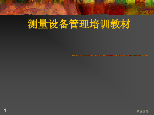 测量设备管理培训教材135页