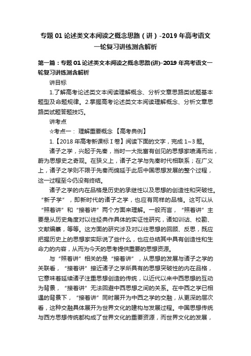 专题01论述类文本阅读之概念思路（讲）-2019年高考语文一轮复习讲练测含解析