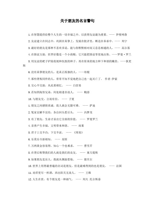 关于朋友的名言警句