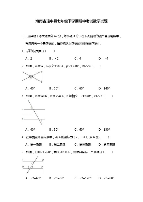 海南省琼中县七年级下学期期中考试数学试题(含答案)